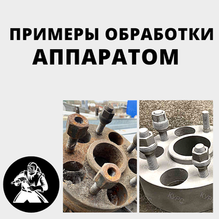 Обработка на практике пескоструйным аппаратом