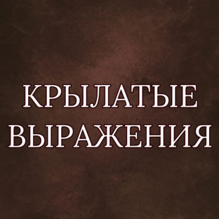 Крылатые выражения