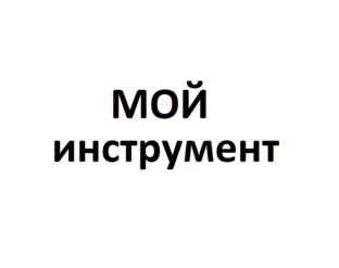 Мой инструмент 