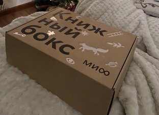 КНИЖНЫЕ БОКСЫ/ПОДАРКИ