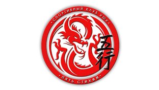 Клуб Ушу "Пять Стихий", Петрозаводск, Карелия