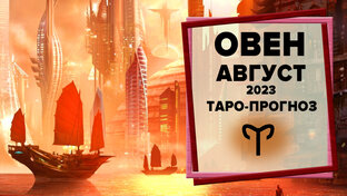 Август 2023