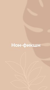 Нон-фикшн или научпоп