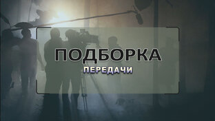 Передачи