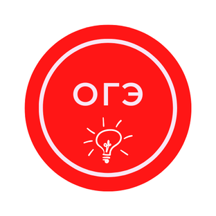 ОГЭ №3. Тестовые задания
