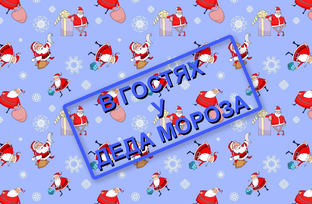 Любимый сказочный персонаж приглашает всех в гости
