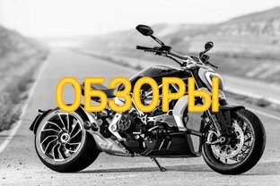 Обзоры