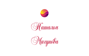 Наталья Мигунова
