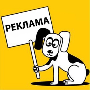 Реклама 