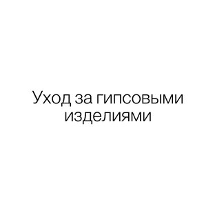 Уход за гипсовыми изделиями