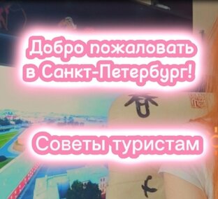 Советы туристам 🤞
