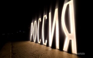 Псков