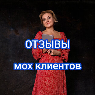 ОТЗЫВЫ 