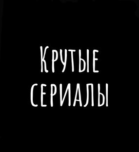 Сериальчики