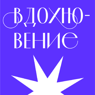 Вдохновение и идеи