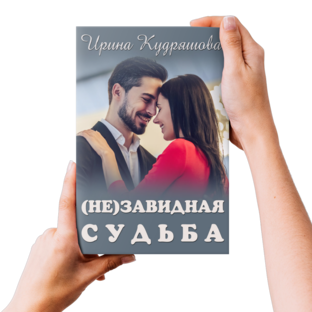 (Не)завидная судьба