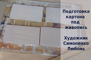 Подготовка холстов и картона для живописи