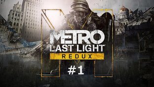 Metro: Last Light Redux (Без комментариев)
