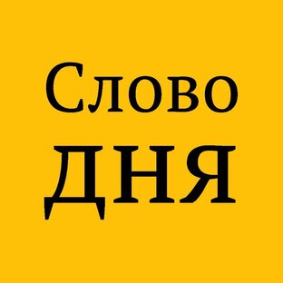 СЛОВО ДНЯ