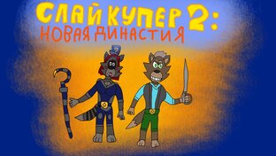 Слай Купер франшиза 