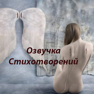 Озвучка стихотворений