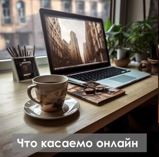 Что касаемо онлайн