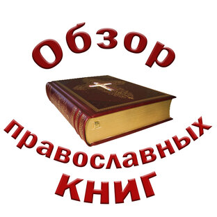 Книгообзоры от ЛогосъКниги