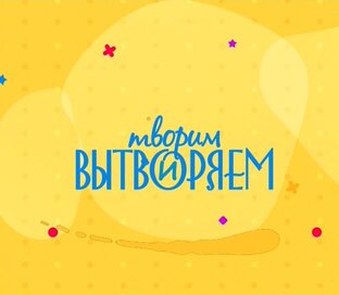 Творим и вытворяем