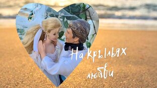 На Крыльях Любви💞( мини-сериал с Барби)