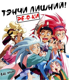 Тэнти - лишний! Рё-о-ки / Tenchi Muyo! Ryo-Ohki