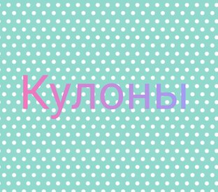 Кулоны 