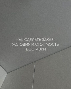 КАК СДЕЛАТЬ ЗАКАЗ, УСЛОВИЯ И СТОИМОСТЬ ДОСТАВКИ