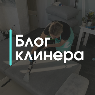 Блог клинера