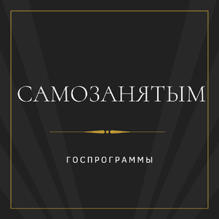 Самозанятым