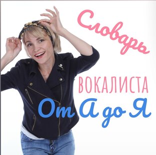 Словарь вокалиста