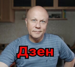 Дзен