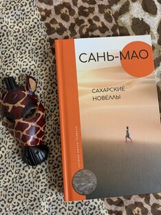 Сахарские новеллы. Сань-Мао
