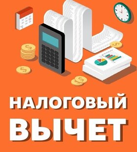 Налоговые вычеты
