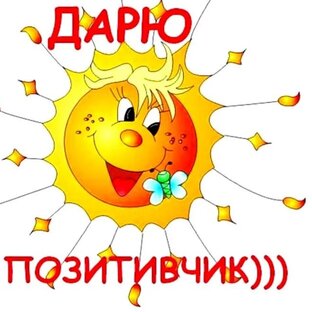 Альбом позитива. 