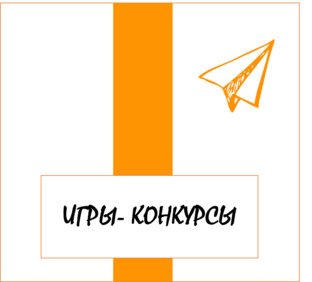 ИГРЫ-КОНКУРСЫ