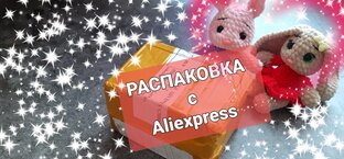 Распаковка