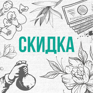 Акции, скидки