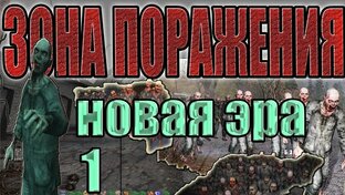 S.T.A.L.K.E.R.:Зона Поражения.Новая Эра.Прохождение.