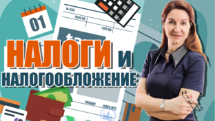 Налоги и Налогообложение