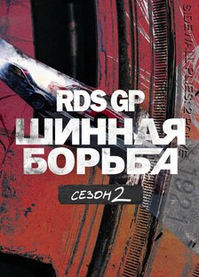 RDS GP 22: Шинная борьба (2 Сезон)