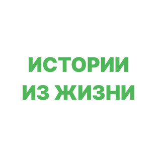 Истории из жизни