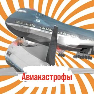 Авиакатастрофы