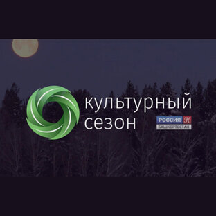 Культурный сезон