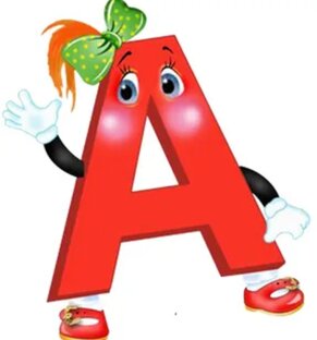Буква А