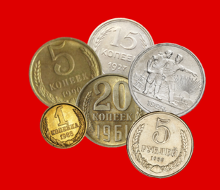 Монеты СССР